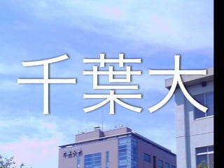 千葉大
 