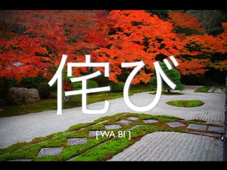 侘び
[ WA BI ]
 