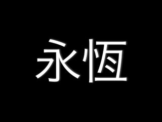 永恆
 