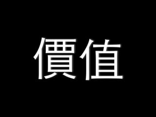 價值
 