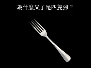 為什麼   子是四隻   ？
 