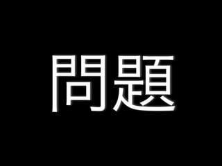 問題
 