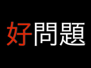 好問題
 