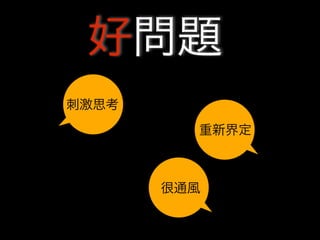 好問題
刺激思考
         重新界定



       很通風
 