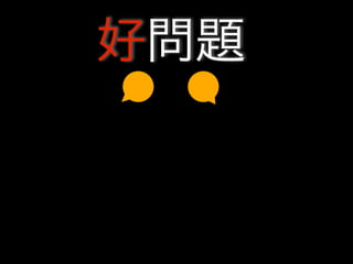 好問題
 