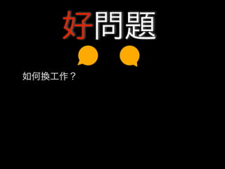 好問題
如何換工作？
 