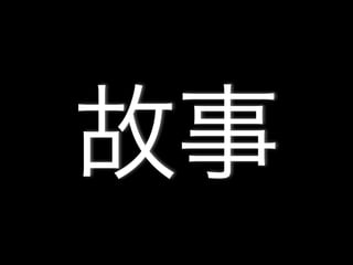 故事
 