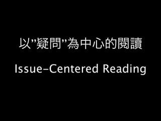 以”疑問”為中心的閱讀
Issue-Centered Reading
 