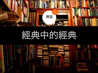 2
  溯溪




經典中的經典
 