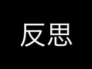 反思
 