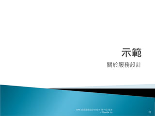 關於服務設計
HPX 追逐服務設計的祕辛 第一回 破冰
- Phoebe Lu 25
 