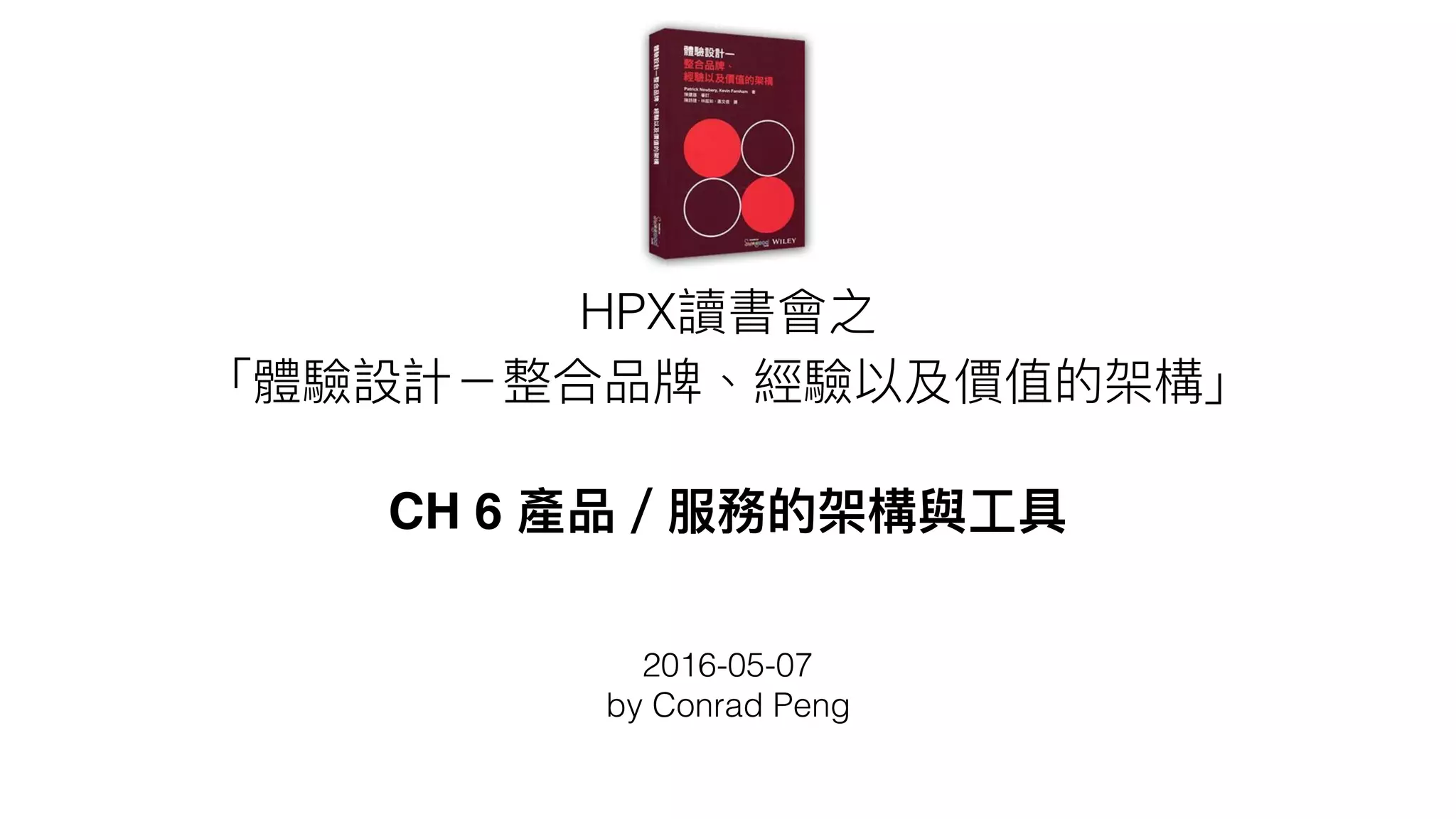 HPX
CH 6
2016-05-07
by Conrad Peng