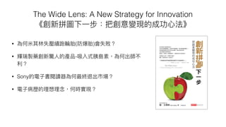 The Wide Lens: A New Strategy for Innovation
? ( )
? -
? Sony
?
 
