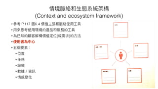 ? P.117 6.4
?
? ( )
?
?
?
?
?
?
?
?
(Context and ecosystem framework)
 