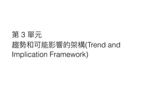 3
(Trend and
Implication Framework)
 