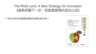 The Wide Lens: A New Strategy for Innovation
? ( )
 