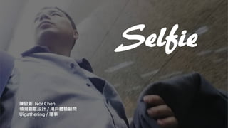 Selfie
陳啟彰 Nor Chen
領潮創意設計 / 用戶體驗顧問
Uigathering / 理事
 