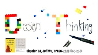 Chpater 6A, Jeff Wu, HPX66-設計的心理學
 
