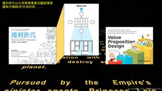 © Lucasfilm Ltd., Strategyzer AG
獲利世代以九宮格商業模式圖與環境
圖取代傳統BP大受好評........
 