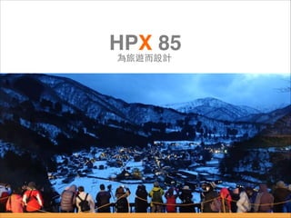 HPX 85
為旅遊⽽而設計
 