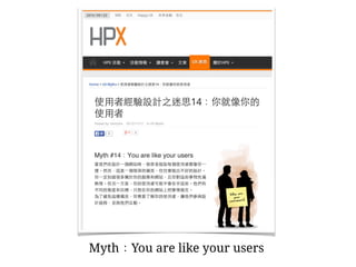 Myth：You are like your users
 