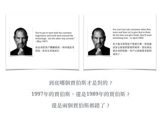 到底哪個賈伯斯才是對的︖？
1997年的賈伯斯，還是1989年的賈伯斯︖？
還是兩個賈伯斯都錯了︖？
 