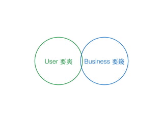 User 要爽 Business 要錢
 