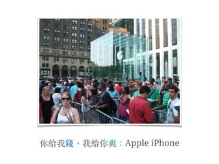 你給我錢、︑我給你爽：Apple iPhone
 
