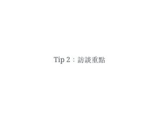 Tip 2：訪談重點
 