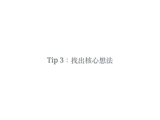 Tip 3：找出核⼼心想法
 