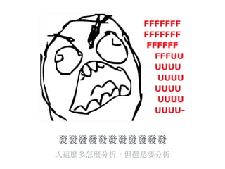 發發發發發發發發發發發
⼈人這麼多怎麼分析，但還是要分析
 