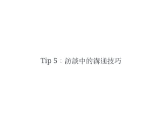 Tip 5：訪談中的溝通技巧
 