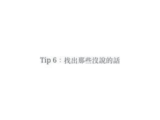 Tip 6：找出那些沒說的話
 