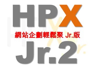 HPXJr.2 網站企劃輕鬆聚 Jr.版 