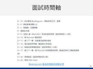 ⾯面試時間軸
48
Booking.com 產品經理理⾯面試經驗分享
 