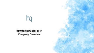 株式会社HQ 会社紹介
Company Overview
 