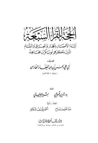 كتاب الحجة للقراء السبعة للإمام أبو علي الفارسي الجزء الغلاف