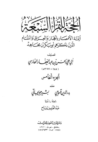 كتاب الحجة للقراء السبعة للإمام أبو علي الفارسي الجزء الخامس