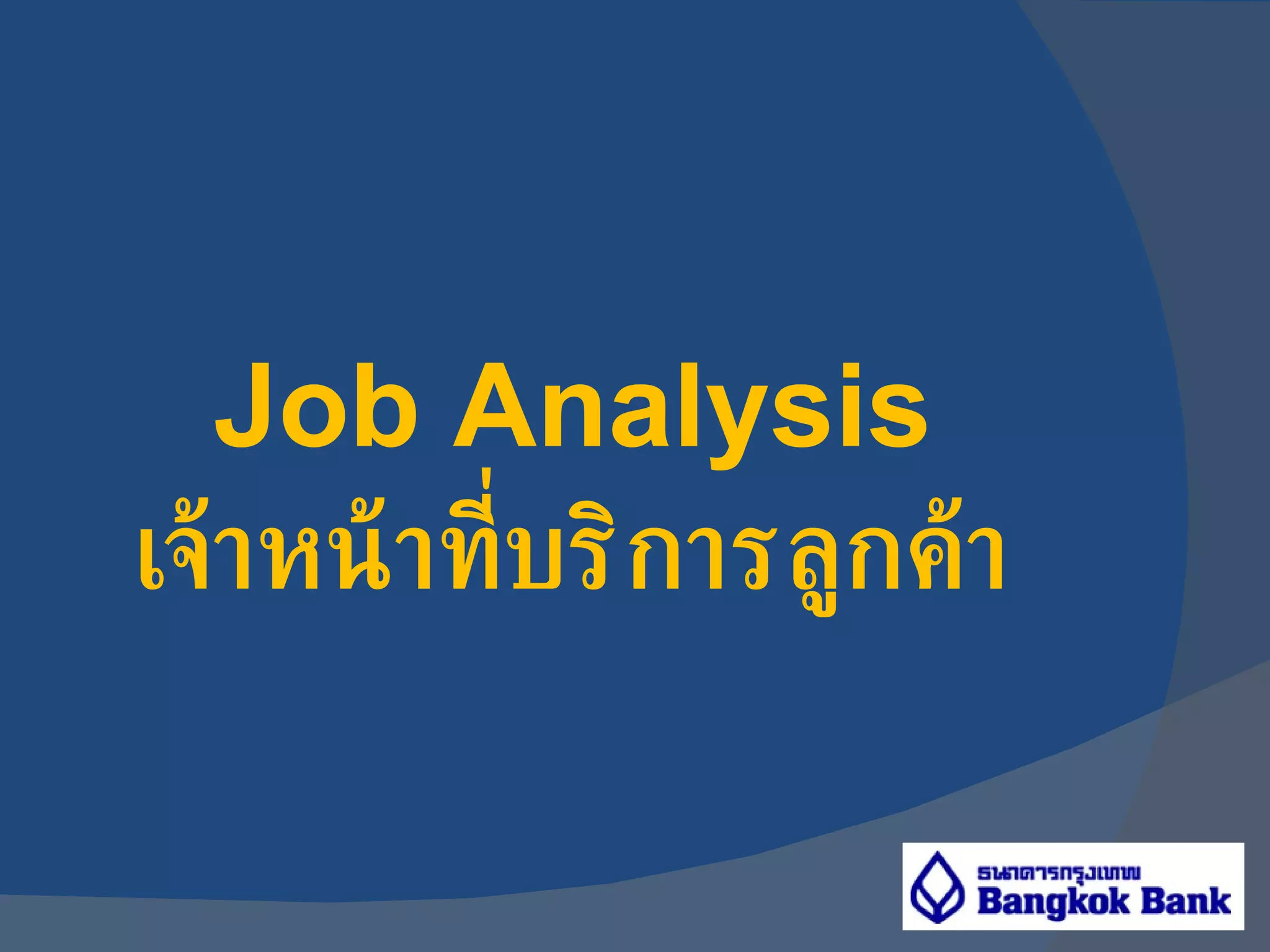 Job Analysis เจ้าหน้าที่บริการลูกค้า 