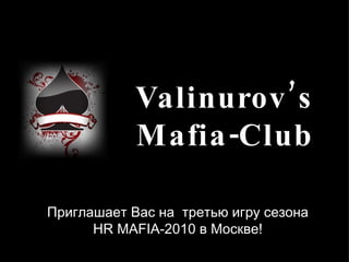 Valinurov’s Mafia-Club Приглашает Вас на  третью игру сезона HR MAFIA-2010 в Москве! 