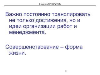 Поощрение осуществляется по 2-м номинациям, ценными подарками: «Гений Kaidzen» -  1 раз в 6 мес. в размере до 10% от годового экономического эффекта«Дао Kaidzen» - 1 раз в 6 мес. в размере 250$.23