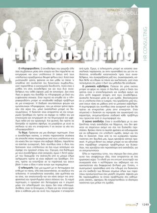 1249
HRCONSULTING
HR consulting
Ο πληροφοριοδότης. Ο συνάδελφος που γνωρίζει όλα
όσα συμβαίνουν μέσα στην εταιρία και δεν παραλείπει να
ενημερώνει και τους υπόλοιπους (ή όσους από τους
υπόλοιπους εργαζόμενους θεωρεί φίλους του). Κατά έναν
μυστηριώδη τρόπο, φαίνεται να έχει μάθει τα πάντα: τι
ειπώθηκε στη συνάντηση του διοικητικού συμβουλίου,
γιατί παραιτήθηκε ο οικονομικός διευθυντής, ποιος είναι ο
μισθός της νέας συναδέλφου και για τους δυο συνα-
δέλφους που εχθές έφαγαν μαζί σε εστιατόριο. Δεν είναι
λίγες οι φορές που διανθίζει τις πληροφορίες με δικά του
ευφάνταστα στοιχεία. Είναι περιττό να ειπωθεί ότι ο πλη-
ροφοριοδότης μπορεί να αποδειχθεί σοβαρό πρόβλημα
σε μια επιχείρηση. Η διάδοση ανυπόστατων φημών και
εμπιστευτικών πληροφοριών, που με κάποιο τρόπο έφτα-
σαν στα χέρια του, μόνο ανασταλτικά μπορεί να λει-
τουργήσουν. Η διοίκηση είναι απαραίτητο να τον ενημε-
ρώσει ξεκάθαρα ότι πρέπει να στρέψει το πάθος του για
επικοινωνία και ενημέρωση σε πιο δημιουργικά και ωφέ-
λιμα πεδία για τον οργανισμό. Και φυσικά, δεν πρέπει να
διαπράξει το τεράστιο σφάλμα, να μοιράζεται με αυτό το
στέλεχος τα νέα της επιχείρησης ή να ακούει τα νέα του
πληροφοριοδότη!
Το θύμα. Πρόκειται για μια ιδιαίτερη περίπτωση. Είναι
ο συνάδελφος εκείνος, ο οποίος παραπονιέται συνέχεια
ότι αποτελεί στόχο πειραγμάτων από τους υπόλοιπους και
ότι κανείς δεν τον παίρνει στα σοβαρά. Βέβαια, παραλείπει
να ασκήσει αυτοκριτική, διότι συνήθως είναι ο ίδιος που
ξεσηκώνει τους υπόλοιπους σε ένα κύμα αστεϊσμού και
στρέφει την προσοχή επάνω του. Σίγουρα, ένα διάλειμμα
με τους συναδέλφους είναι αναγκαίο, όμως η λεπτή γραμ-
μή που διαχωρίζει την ανάπαυλα από το μόνιμο κλίμα
χαλάρωσης πρέπει να είναι σεβαστή και ξεκάθαρη. Επί-
σης, πρέπει να εντοπίζεται αν τα παράπονά του έχουν
βάση ή είναι ο ίδιος η αιτία αυτών των πειραγμάτων.
Ο τελειομανής. Έχει μια εμμονή με τη λεπτομέρεια και
επιθυμεί τα πάντα, όλα όσα καταπιάνεται, να αγγίξουν την
τελειότητα. Η οποιαδήποτε αναποδιά, όσο αμελητέα και
αν είναι, τον αποσυντονίζει και τον κάνει ακόμη πιο απο-
φασιστικό και προσηλωμένο στους στόχους του. Σε καμιά
περίπτωση, η προσοχή στη λεπτομέρεια και η επιμονή
μέχρι την ολοκλήρωση του έργου δεν είναι ελάττωμα.
Αντίθετα, είναι το ζητούμενο, ο λόγος για τον οποίο εργά-
ζεται ο καθένας μας και αυτό που περιμένει η επιχείρηση
από εμάς. Όμως, ο τελειομανής μπορεί να καταστεί ανα-
σταλτικός παράγοντας, αν στην προσπάθειά του για την τε-
λειότητα, αποδειχθεί καταπιεστικός προς τους συνα-
δέλφους, που συνεργάζονται μαζί του, συγκεντρωτικός, κα-
θώς θέλει να ελέγχει τα πάντα και ανελαστικός, γιατί είναι
πεπεισμένος ότι μόνο η δική του μέθοδος θα αποδώσει.
Ο μοναχικός καβαλάρης. Πιστεύει ότι μόνο εκείνος
μπορεί να φέρει εις πέρας τη δουλειά, μόνο ο δικός του
τρόπος είναι ο αποτελεσματικός και αντιδρά ακόμη και
στην απλή έκφραση άποψης από τους συναδέλφους.
Δύσκολα λειτουργεί μέσα σε μια ομάδα. Φαντασιώνεται
ότι οι υπόλοιποι είναι οι τυχεροί, που εργάζονται μαζί του,
γιατί έχουν τόσα να μάθουν από το μοναχικό καβαλάρη.
Η συμπεριφορά του συνήθως είναι αυταρχική και δεν θα
πρέπει να επικρατήσει μέσα στην επιχείρηση. Είναι
σημαντικό η διοίκηση να περιορίσει τον εγωκεντρικό του
χαρακτήρα, αντιμετωπίζοντας σταδιακά κάθε πρόβλημα
που προκύπτει από τη συμπεριφορά του.
Ο αιώνια αισιόδοξος. Είναι ο συνάδελφος με τις ανε-
ξάντλητες πηγές αισιοδοξίας και θάρρους, που δεν φαί-
νεται να στερεύουν ακόμη και στις πιο δύσκολες περι-
στάσεις. Βρίσκει πάντα τις σωστές φράσεις να ενδυναμώσει
και να ενθαρρύνει την υπόλοιπη ομάδα, ακόμη και την
ίδια τη διοίκηση. Είναι από τις πιο ευχάριστες προσω-
πικότητες στη δουλειά μας, όμως χρειάζεται κάποια προ-
σοχή. Η μόνιμα θετική του σκέψη μπορεί να τον οδηγήσει
στην παράβλεψη υπαρκτών προβλημάτων και δυσκο-
λιών, που χρειάζεται κάτι περισσότερο από αισιοδοξία, για
να αντιμετωπιστούν.
Όλοι οι παραπάνω τύποι, που σίγουρα δεν είναι μόνο
αυτοί που αναφέρουμε εδώ, είναι απαραίτητοι σε ένα
εργασιακό χώρο. Το κλειδί για την επιτυχή συνύπαρξη και
συνεργασία είναι η καλλιέργεια του σεβασμού και της
ανεκτικότητας στο διαφορετικό διπλανό μας. Επίσης, η
συστηματική προσπάθεια από την πλευρά της διοίκησης
για την ανάδειξη των θετικών σημείων όλων των παρα-
πάνω προσωπικοτήτων έχει μεγάλη σημασία. Αφενός μεν
θα παρακαμφθούν τα όποια προβλήματα στις καθημε-
ρινές σχέσεις, αφετέρου θα ενεργοποιηθούν οι ιδιαίτερες
ικανότητες των μελών της ομάδας.
 