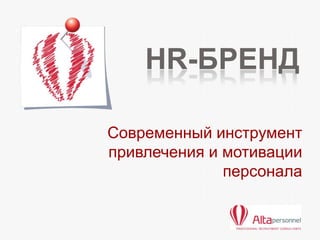 HR-БРЕНД

Современный инструмент
привлечения и мотивации
              персонала
 