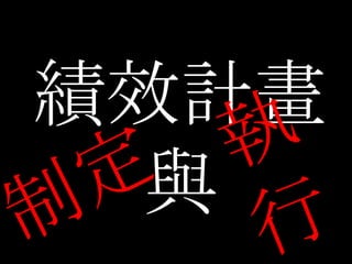 績效計畫 與 制定 執行 