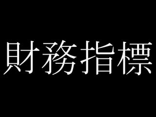 財務指標 