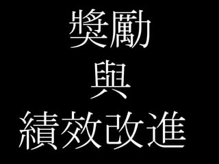獎勵 與 績效改進  