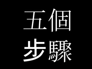 五個步驟 