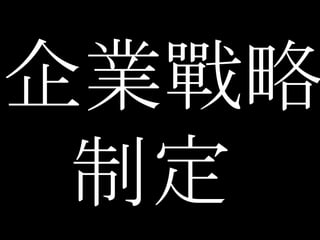 企業戰略 制定  