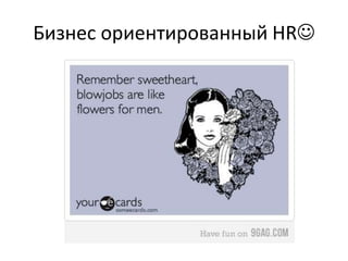 Бизнес ориентированный HR
 