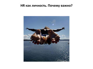 HR как личность. Почему важно?
 
